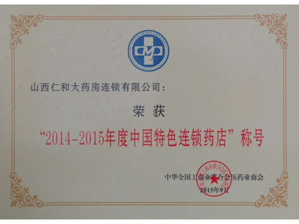 仁和大药房被中华全国工商业联合会医药业商会授予”2014-2015年度中国特色连锁药店”的称号