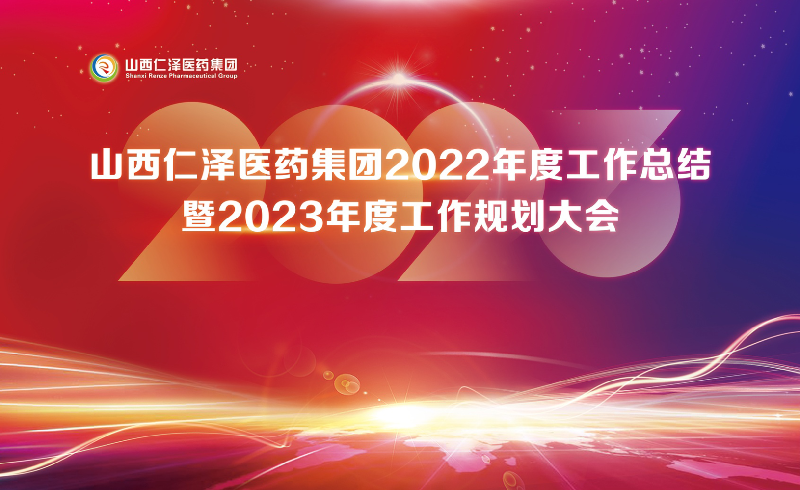 2022年度工作总结暨2023年度工作规划大会圆满结束
